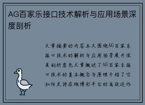 AG百家乐接口技术解析与应用场景深度剖析
