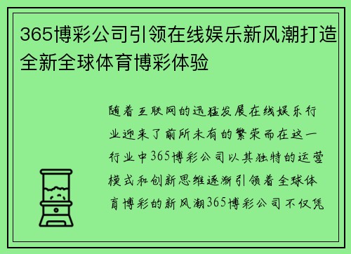 365博彩公司引领在线娱乐新风潮打造全新全球体育博彩体验