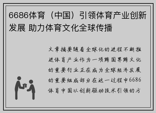 6686体育（中国）引领体育产业创新发展 助力体育文化全球传播