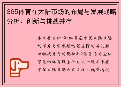 365体育在大陆市场的布局与发展战略分析：创新与挑战并存