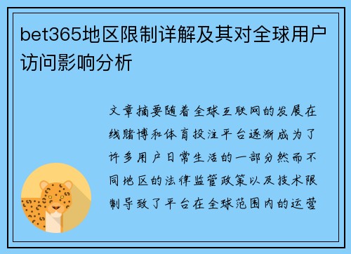 bet365地区限制详解及其对全球用户访问影响分析