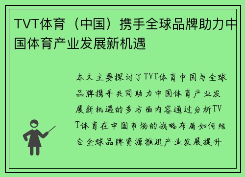TVT体育（中国）携手全球品牌助力中国体育产业发展新机遇