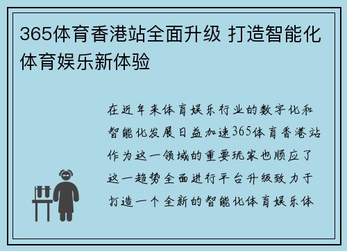 365体育香港站全面升级 打造智能化体育娱乐新体验