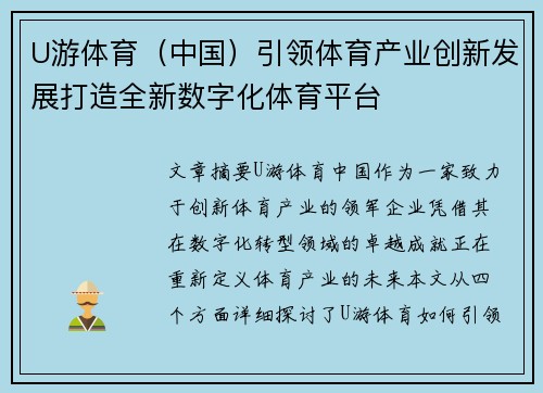 U游体育（中国）引领体育产业创新发展打造全新数字化体育平台