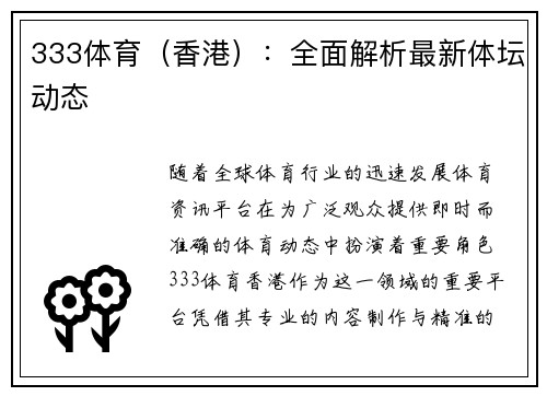 333体育（香港）：全面解析最新体坛动态