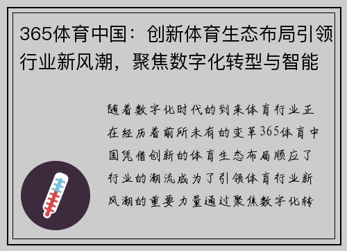 365体育中国：创新体育生态布局引领行业新风潮，聚焦数字化转型与智能化发展