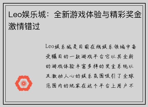 Leo娱乐城：全新游戏体验与精彩奖金激情错过