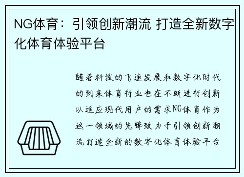 NG体育：引领创新潮流 打造全新数字化体育体验平台