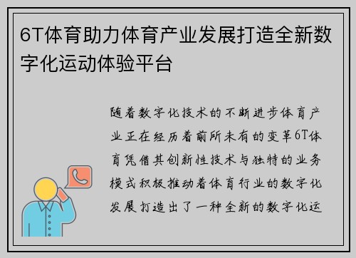 6T体育助力体育产业发展打造全新数字化运动体验平台
