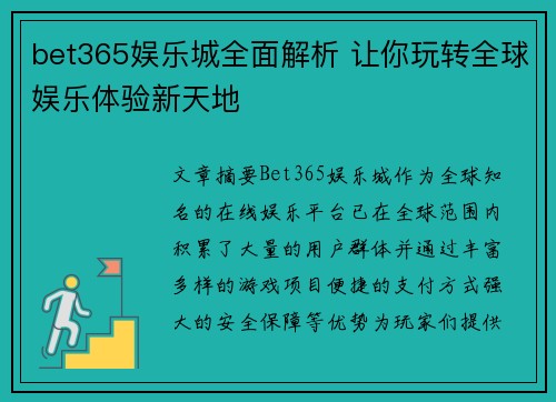 bet365娱乐城全面解析 让你玩转全球娱乐体验新天地