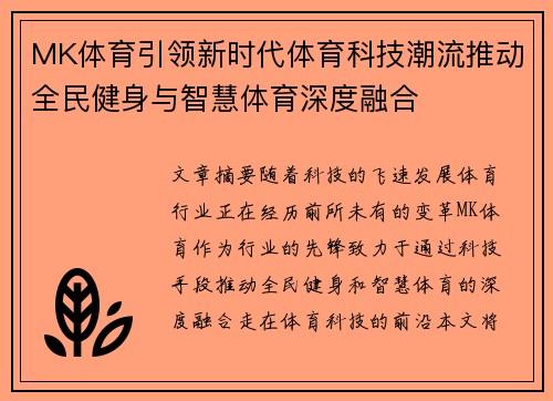 MK体育引领新时代体育科技潮流推动全民健身与智慧体育深度融合