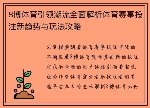8博体育引领潮流全面解析体育赛事投注新趋势与玩法攻略