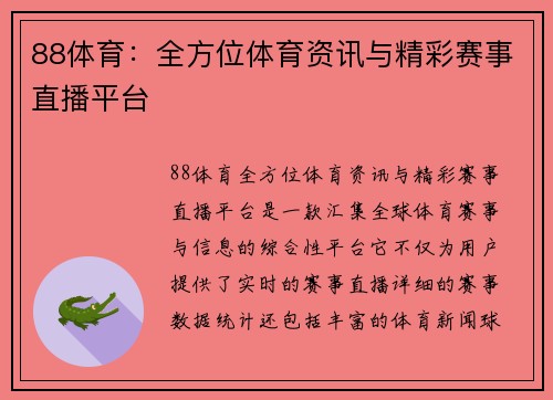 88体育：全方位体育资讯与精彩赛事直播平台