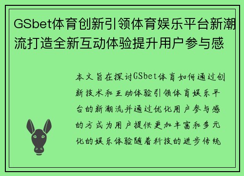 GSbet体育创新引领体育娱乐平台新潮流打造全新互动体验提升用户参与感
