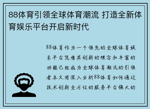 88体育引领全球体育潮流 打造全新体育娱乐平台开启新时代
