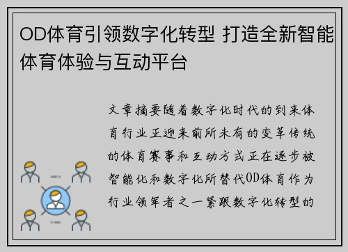 OD体育引领数字化转型 打造全新智能体育体验与互动平台