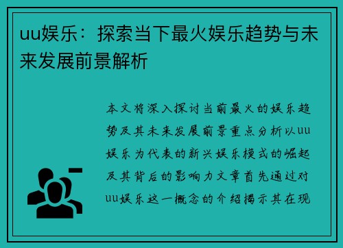 uu娱乐：探索当下最火娱乐趋势与未来发展前景解析