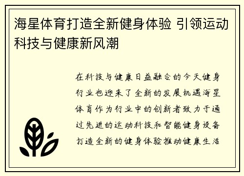 海星体育打造全新健身体验 引领运动科技与健康新风潮