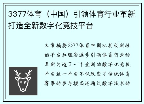 3377体育（中国）引领体育行业革新打造全新数字化竞技平台