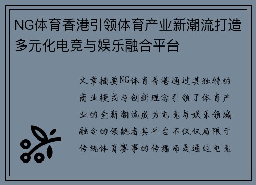 NG体育香港引领体育产业新潮流打造多元化电竞与娱乐融合平台
