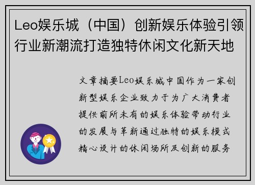 Leo娱乐城（中国）创新娱乐体验引领行业新潮流打造独特休闲文化新天地