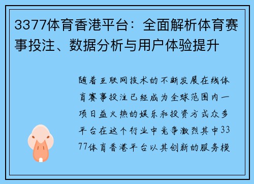 3377体育香港平台：全面解析体育赛事投注、数据分析与用户体验提升