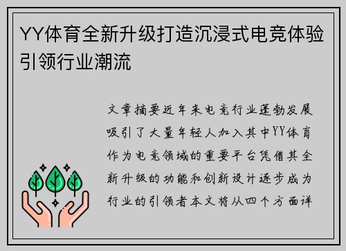 YY体育全新升级打造沉浸式电竞体验引领行业潮流