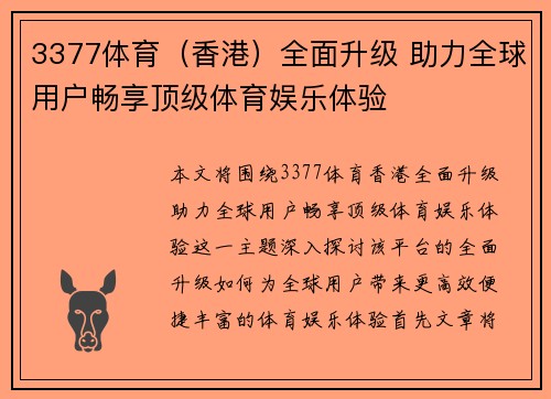 3377体育（香港）全面升级 助力全球用户畅享顶级体育娱乐体验