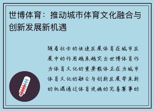 世博体育：推动城市体育文化融合与创新发展新机遇