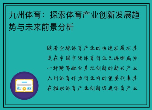 九州体育：探索体育产业创新发展趋势与未来前景分析