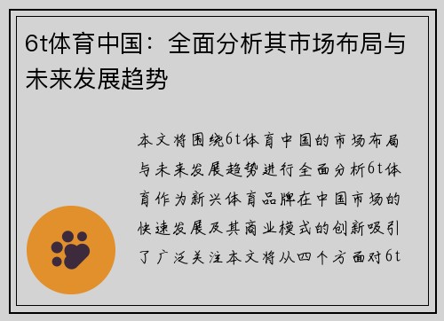 6t体育中国：全面分析其市场布局与未来发展趋势