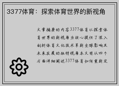 3377体育：探索体育世界的新视角