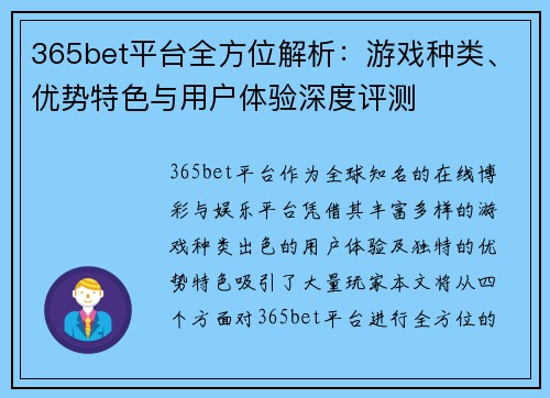 365bet平台全方位解析：游戏种类、优势特色与用户体验深度评测