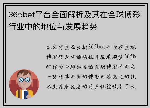 365bet平台全面解析及其在全球博彩行业中的地位与发展趋势