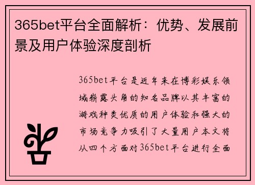 365bet平台全面解析：优势、发展前景及用户体验深度剖析