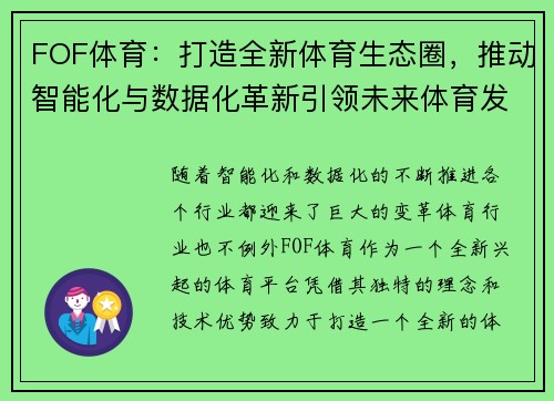 FOF体育：打造全新体育生态圈，推动智能化与数据化革新引领未来体育发展