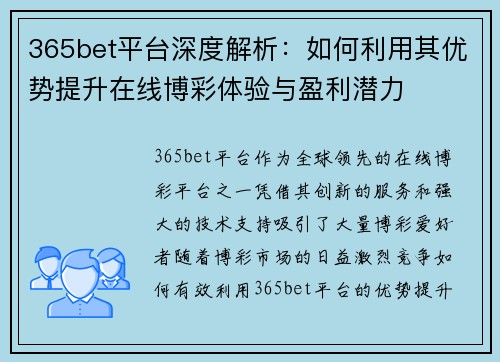 365bet平台深度解析：如何利用其优势提升在线博彩体验与盈利潜力