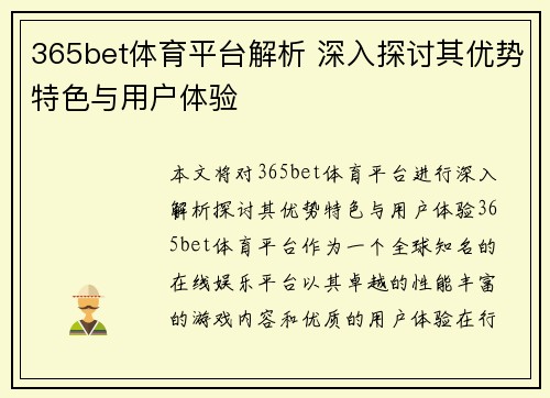 365bet体育平台解析 深入探讨其优势特色与用户体验