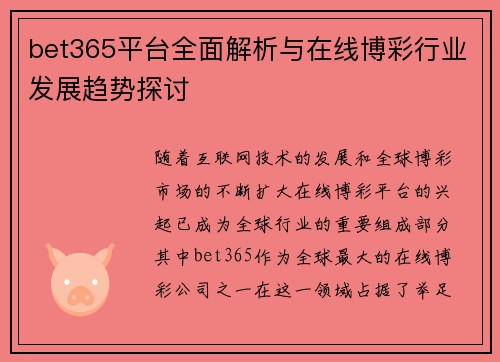 bet365平台全面解析与在线博彩行业发展趋势探讨