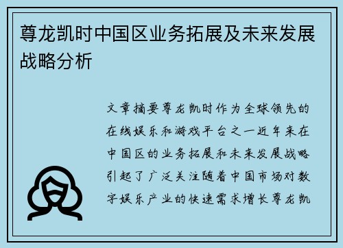尊龙凯时中国区业务拓展及未来发展战略分析
