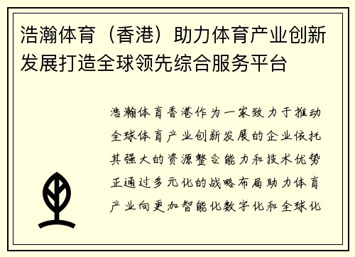浩瀚体育（香港）助力体育产业创新发展打造全球领先综合服务平台