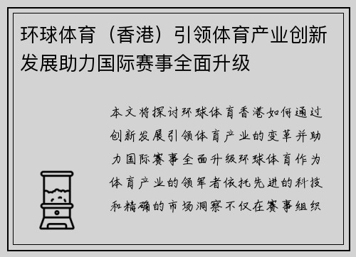 环球体育（香港）引领体育产业创新发展助力国际赛事全面升级