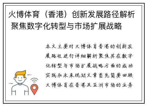 火博体育（香港）创新发展路径解析 聚焦数字化转型与市场扩展战略