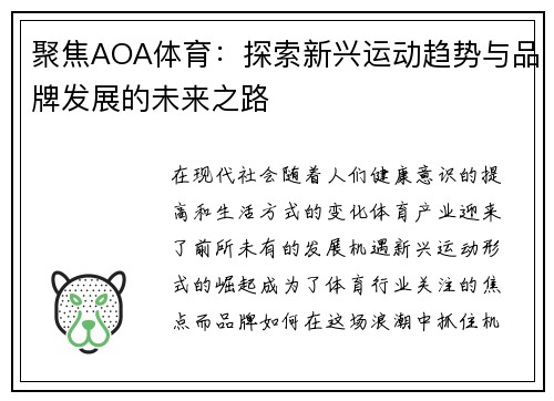 聚焦AOA体育：探索新兴运动趋势与品牌发展的未来之路