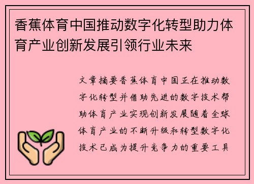 香蕉体育中国推动数字化转型助力体育产业创新发展引领行业未来