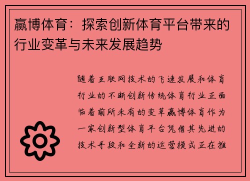 赢博体育：探索创新体育平台带来的行业变革与未来发展趋势