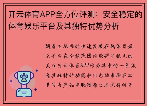 开云体育APP全方位评测：安全稳定的体育娱乐平台及其独特优势分析