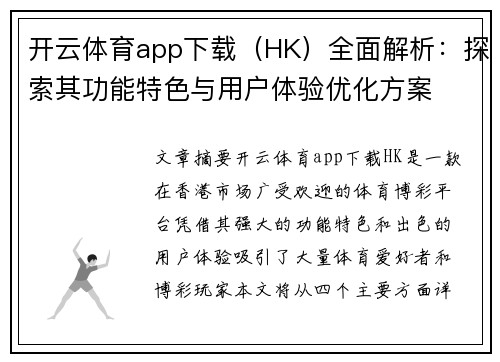 开云体育app下载（HK）全面解析：探索其功能特色与用户体验优化方案