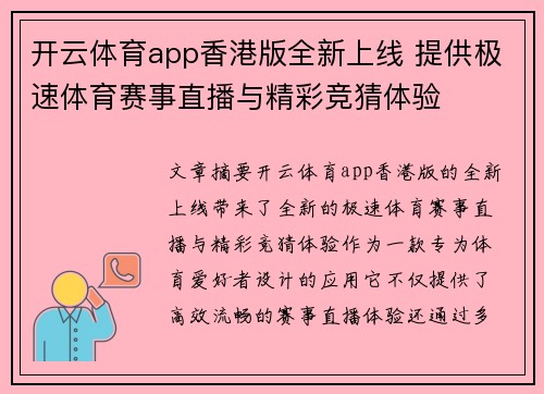 开云体育app香港版全新上线 提供极速体育赛事直播与精彩竞猜体验