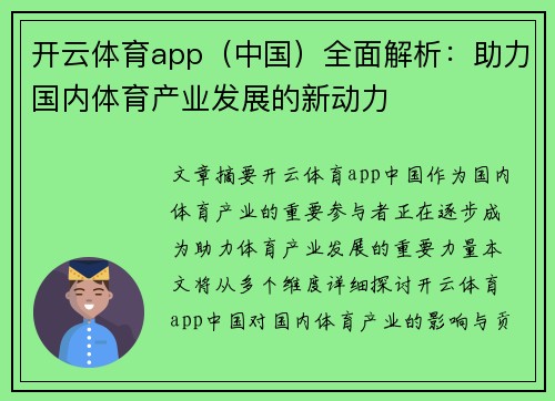 开云体育app（中国）全面解析：助力国内体育产业发展的新动力